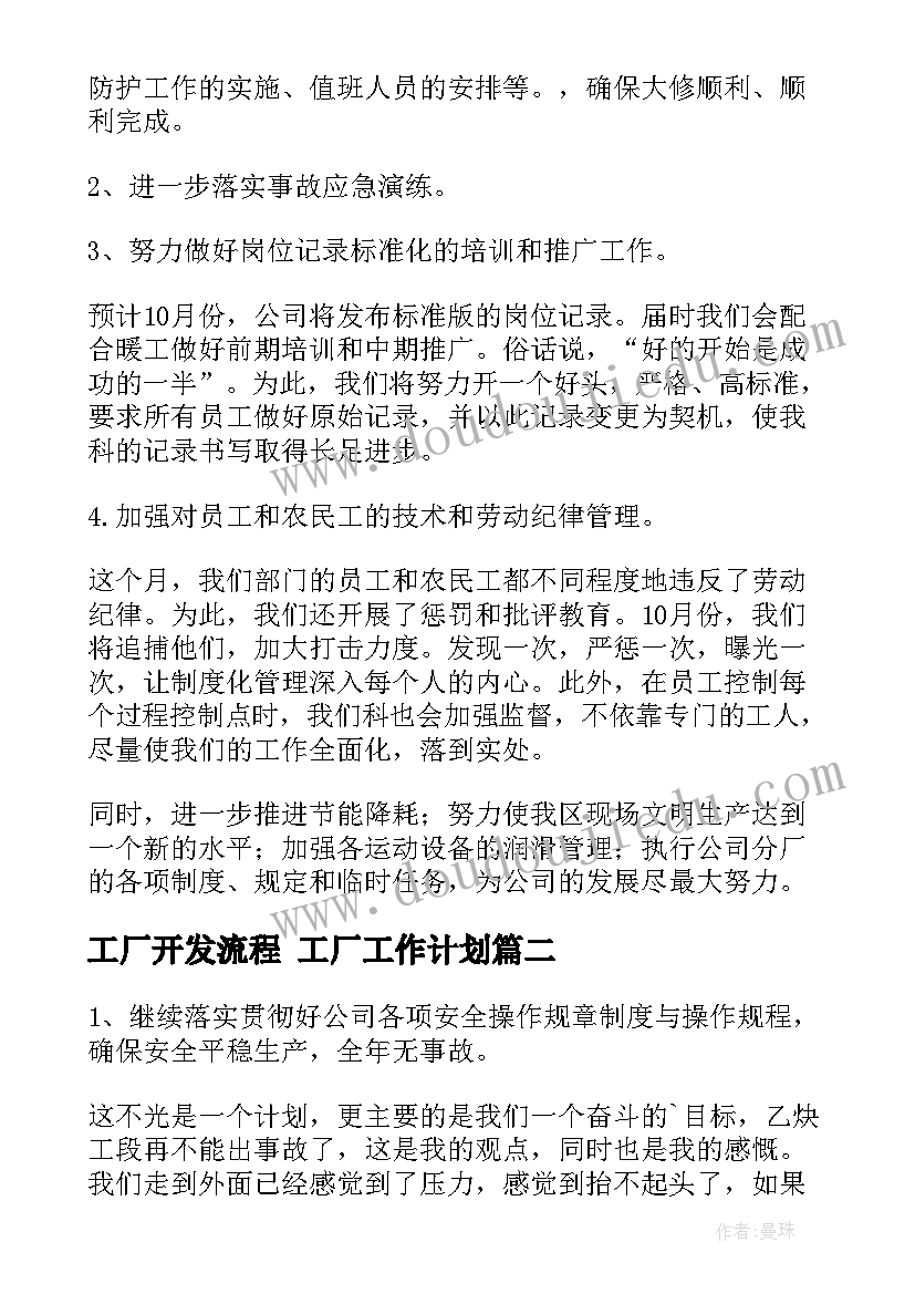 工厂开发流程 工厂工作计划(大全8篇)