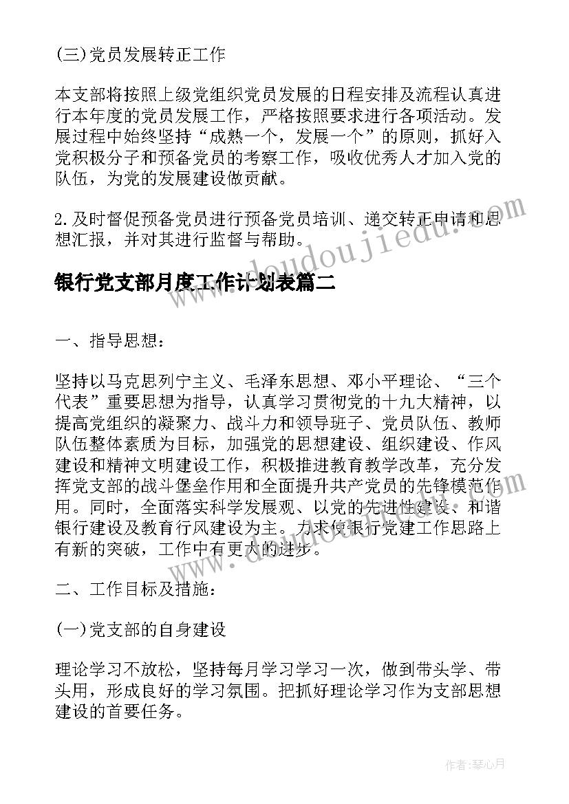 2023年银行党支部月度工作计划表(汇总5篇)