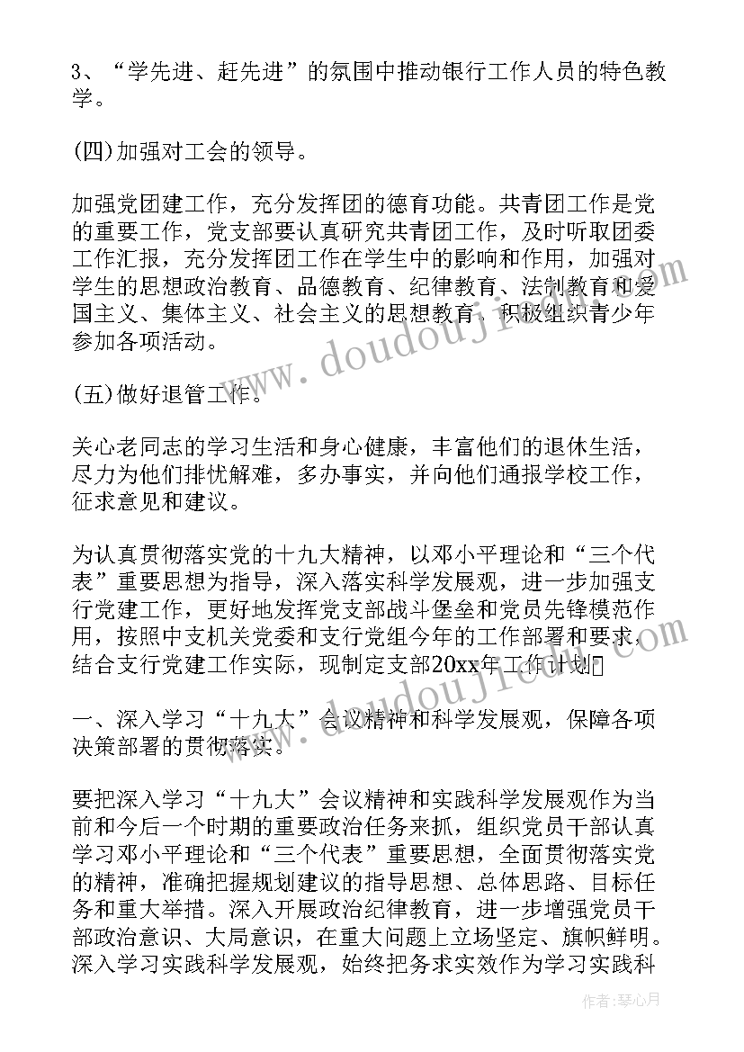 2023年银行党支部月度工作计划表(汇总5篇)