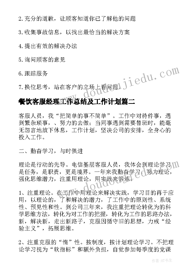 2023年餐饮客服经理工作总结及工作计划(通用6篇)