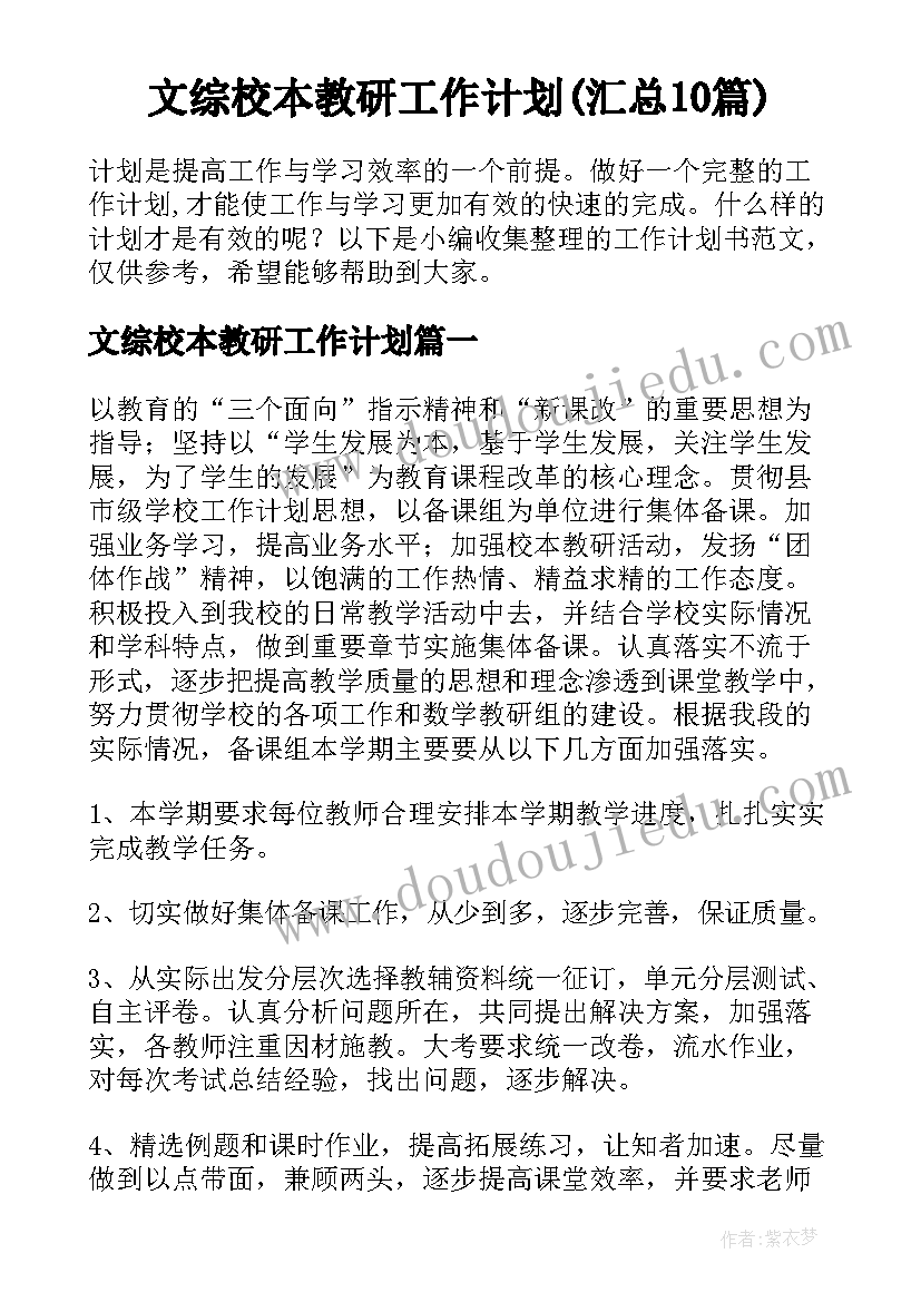 文综校本教研工作计划(汇总10篇)