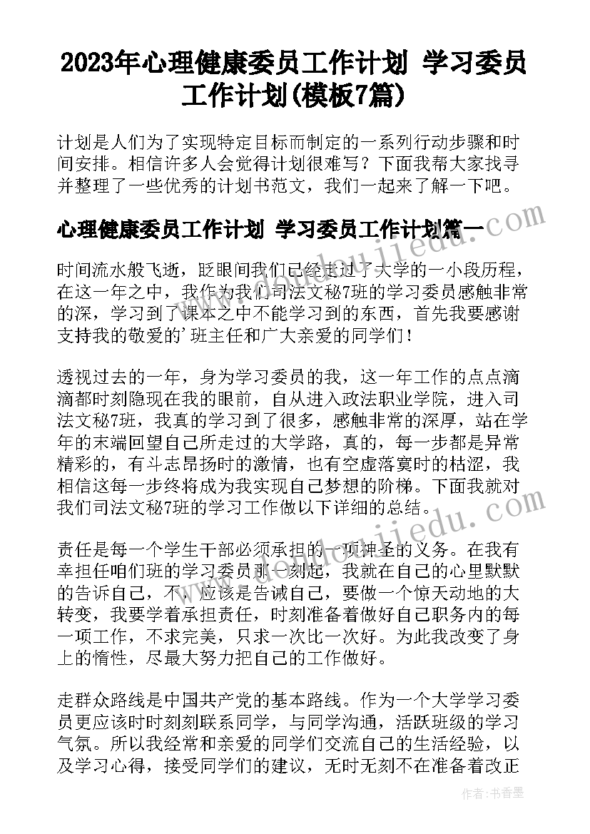 2023年心理健康委员工作计划 学习委员工作计划(模板7篇)