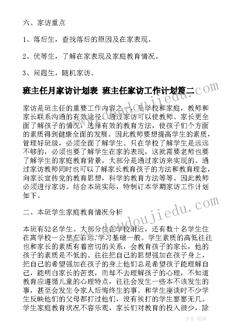 最新班主任月家访计划表 班主任家访工作计划(通用8篇)