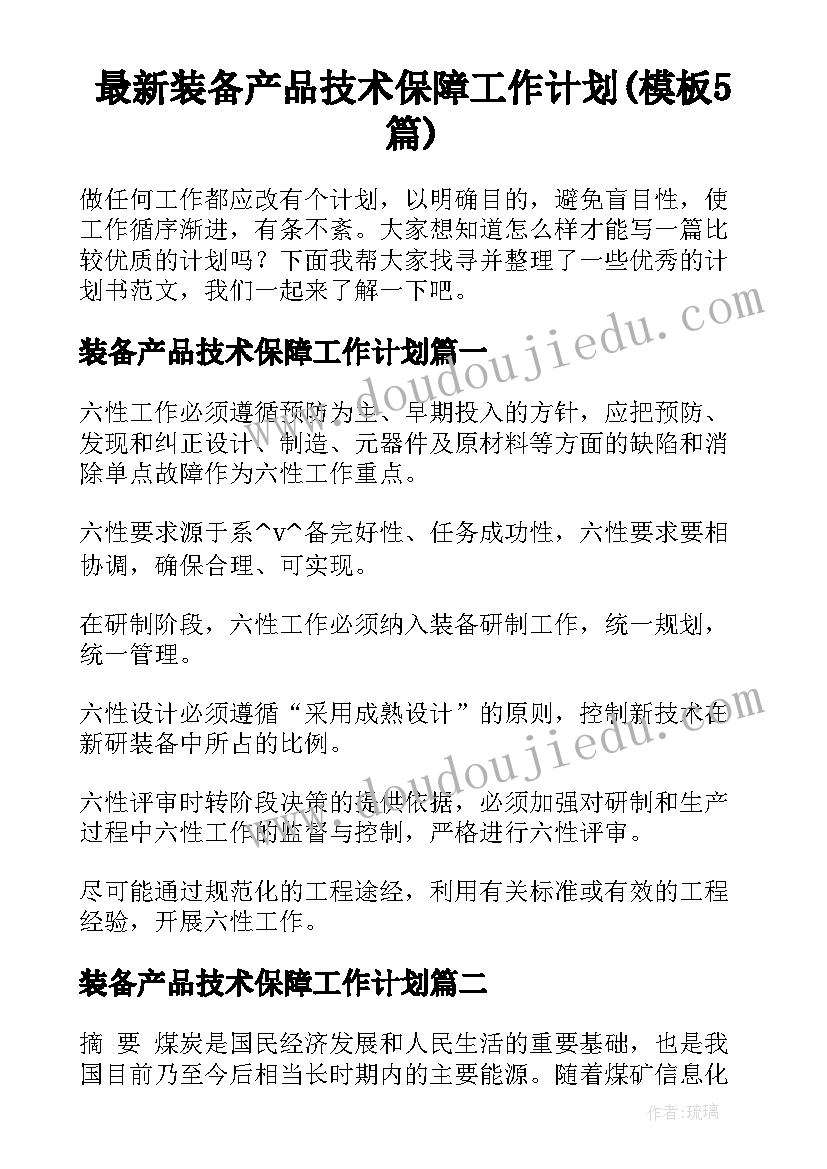 最新装备产品技术保障工作计划(模板5篇)