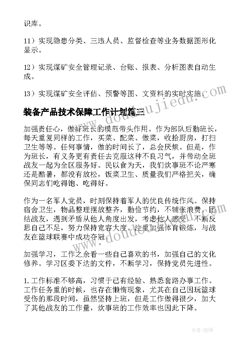 最新装备产品技术保障工作计划(模板5篇)