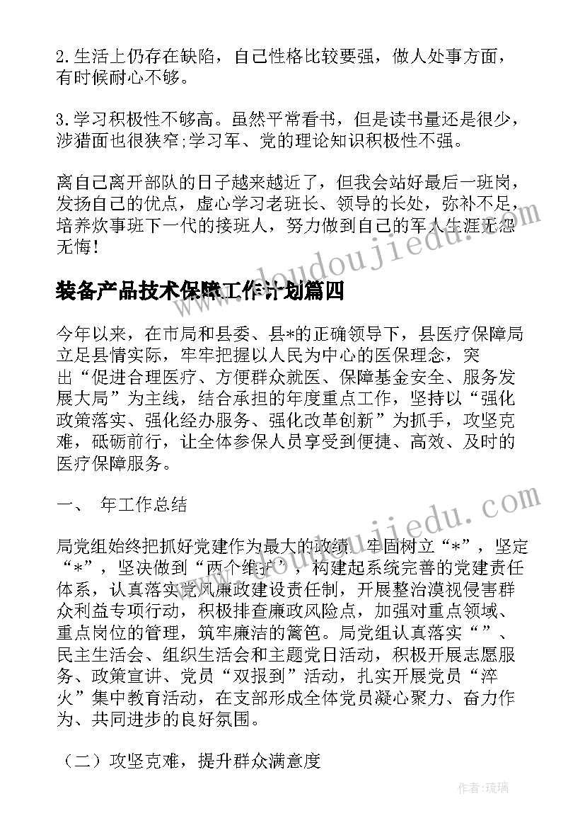 最新装备产品技术保障工作计划(模板5篇)