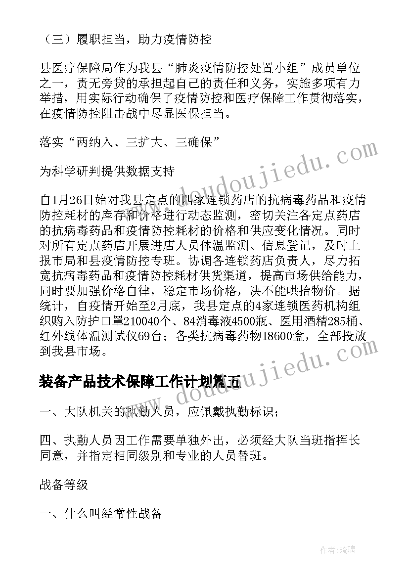 最新装备产品技术保障工作计划(模板5篇)