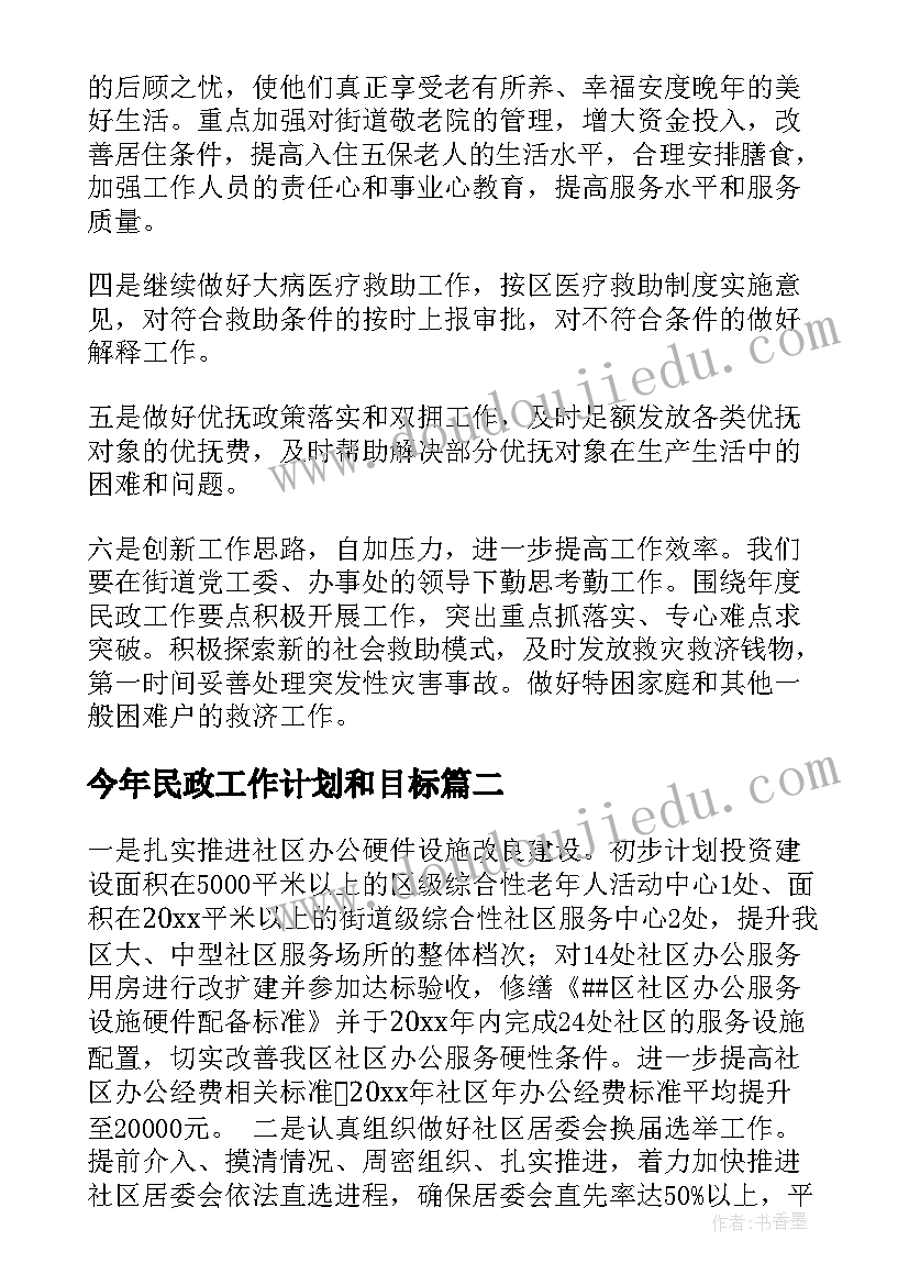 2023年今年民政工作计划和目标(模板8篇)