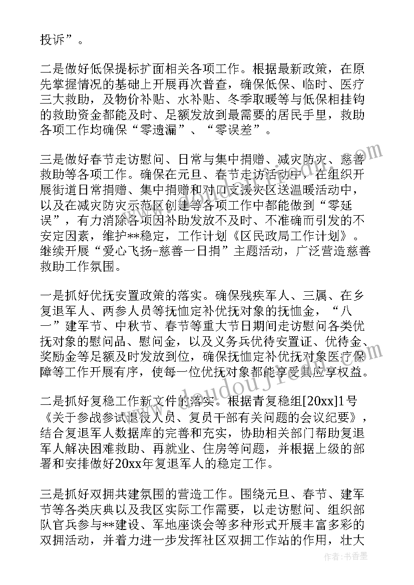 2023年今年民政工作计划和目标(模板8篇)