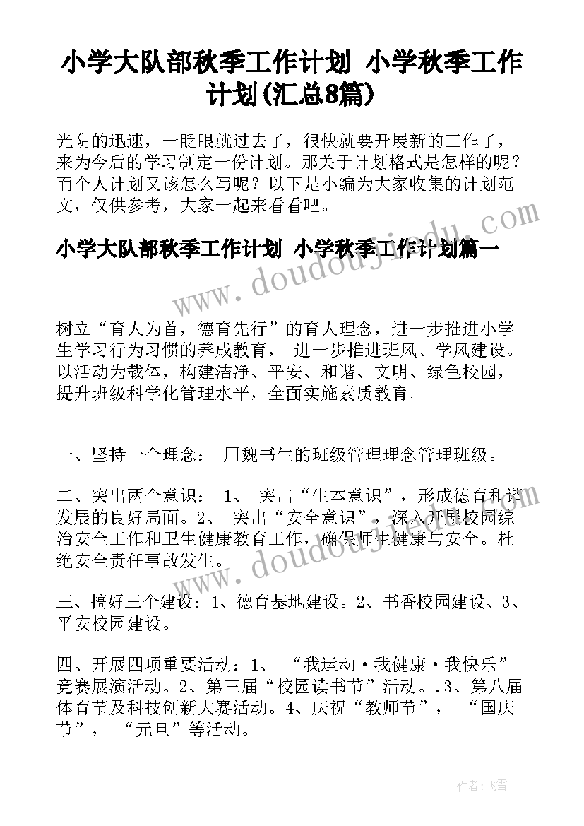 小学大队部秋季工作计划 小学秋季工作计划(汇总8篇)