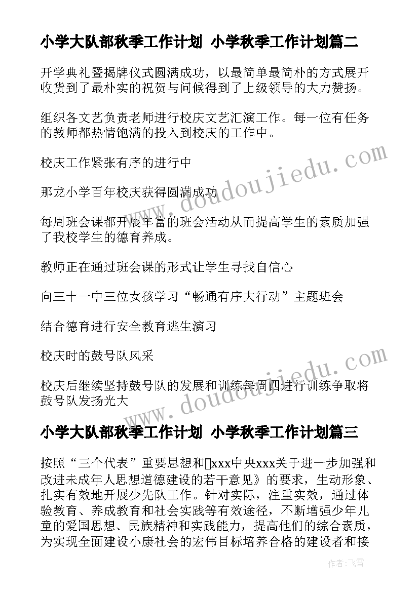 小学大队部秋季工作计划 小学秋季工作计划(汇总8篇)