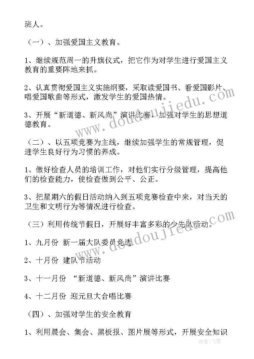 小学大队部秋季工作计划 小学秋季工作计划(汇总8篇)