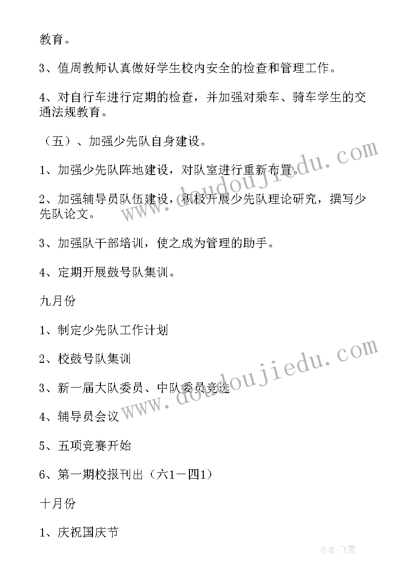 小学大队部秋季工作计划 小学秋季工作计划(汇总8篇)