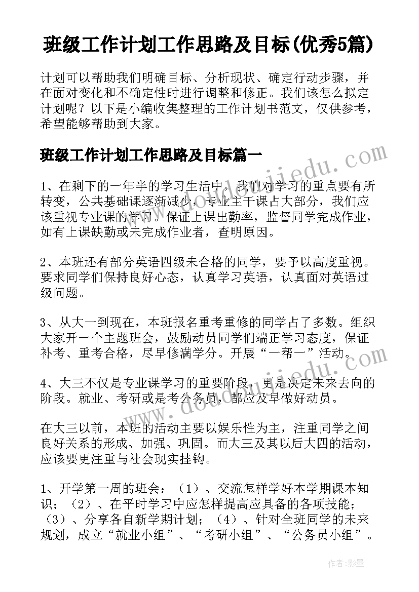 班级工作计划工作思路及目标(优秀5篇)