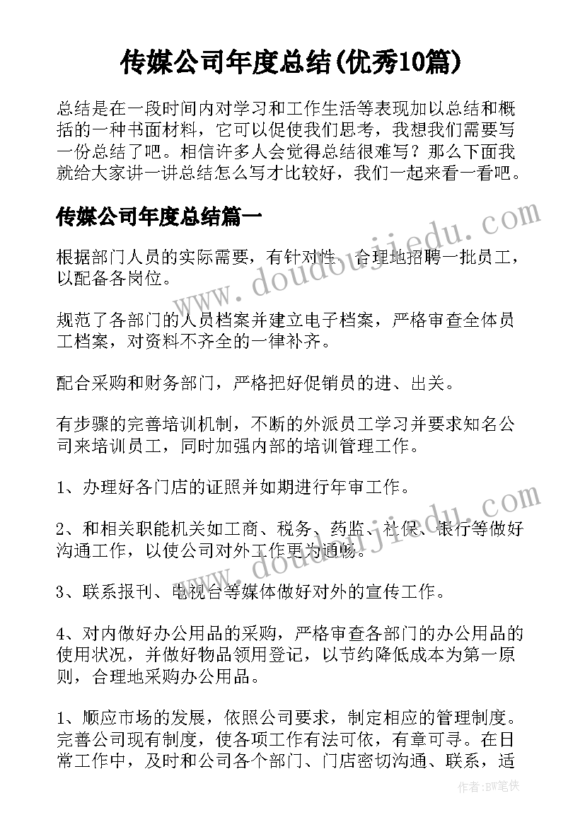 传媒公司年度总结(优秀10篇)