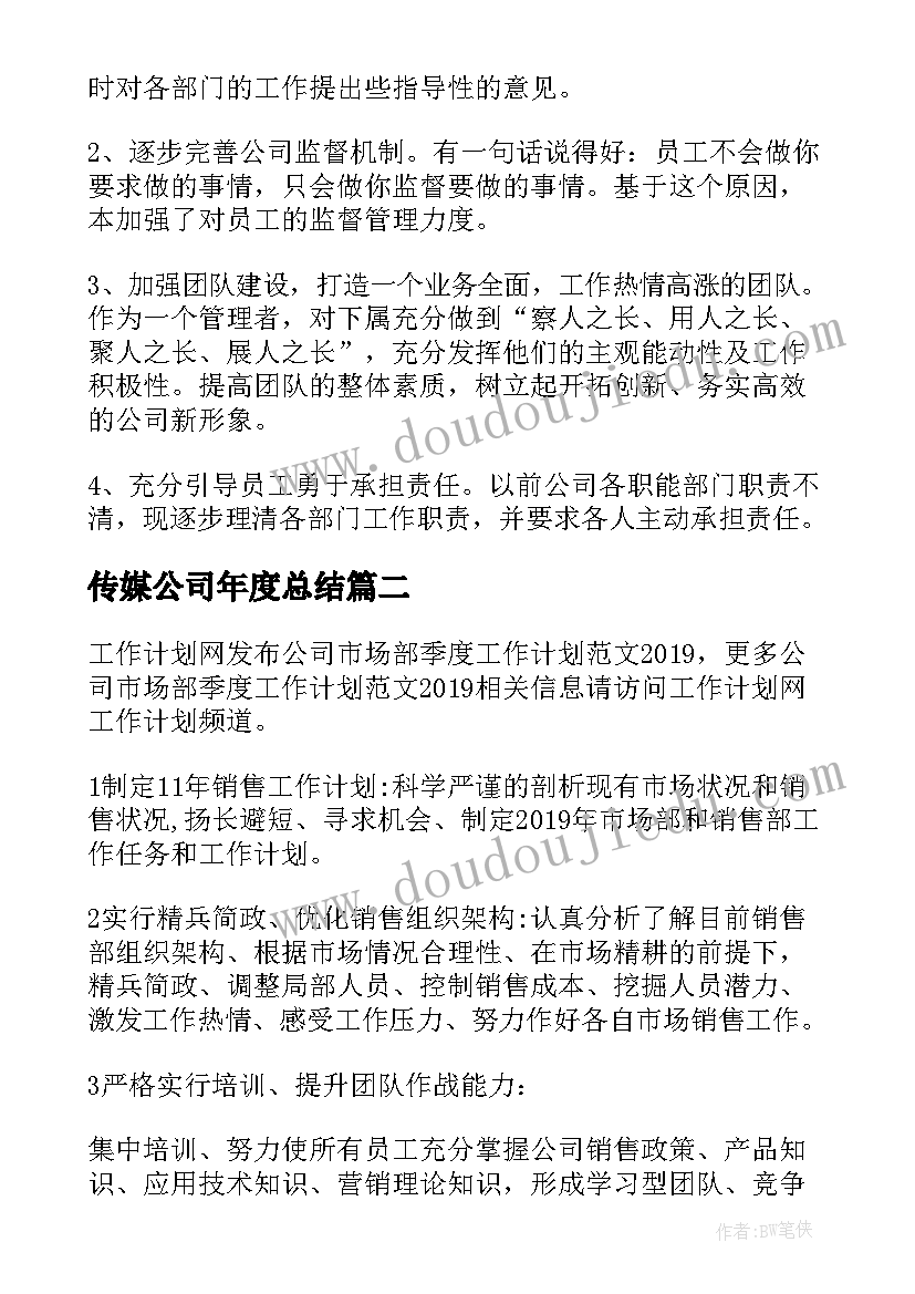 传媒公司年度总结(优秀10篇)