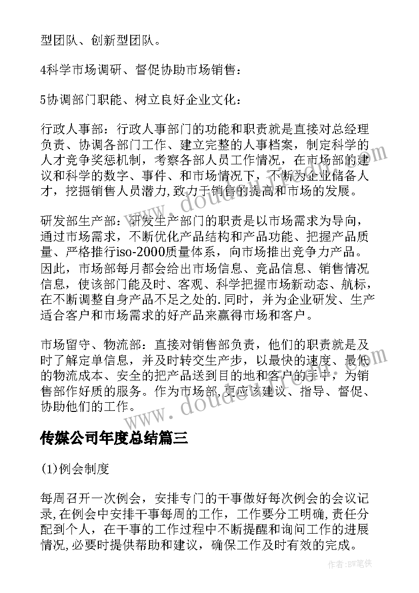 传媒公司年度总结(优秀10篇)