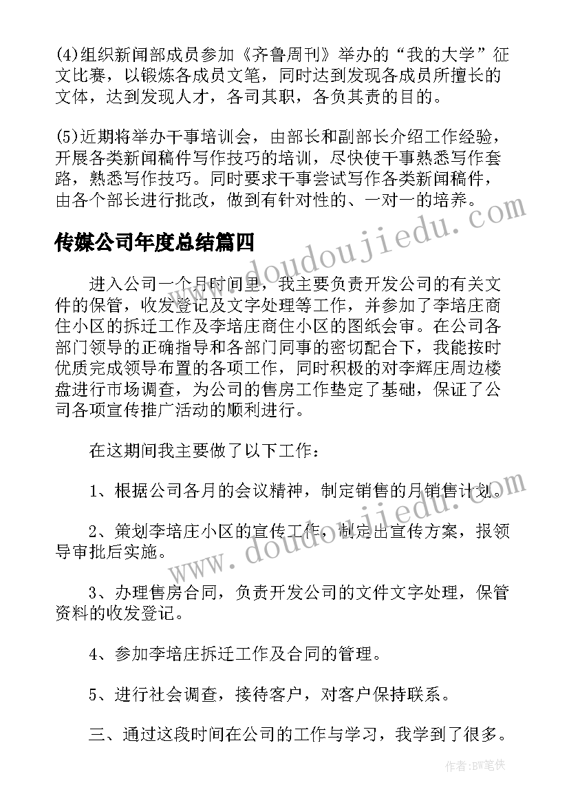 传媒公司年度总结(优秀10篇)