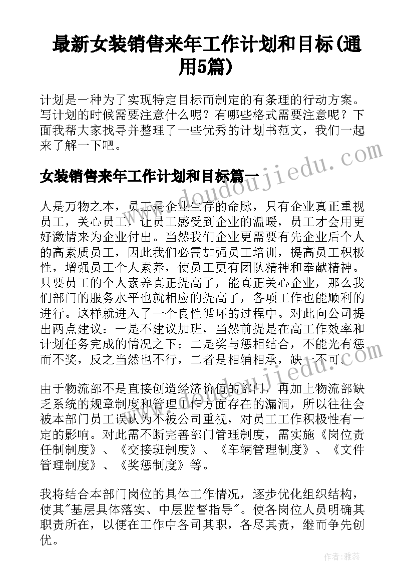 最新女装销售来年工作计划和目标(通用5篇)