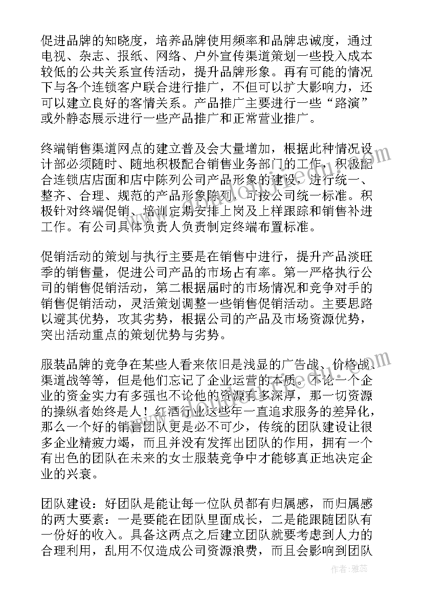 最新女装销售来年工作计划和目标(通用5篇)