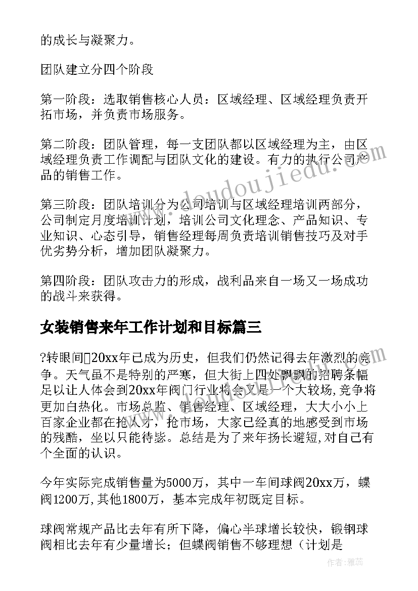 最新女装销售来年工作计划和目标(通用5篇)