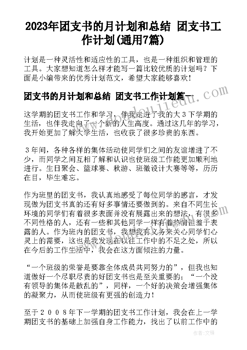 2023年团支书的月计划和总结 团支书工作计划(通用7篇)