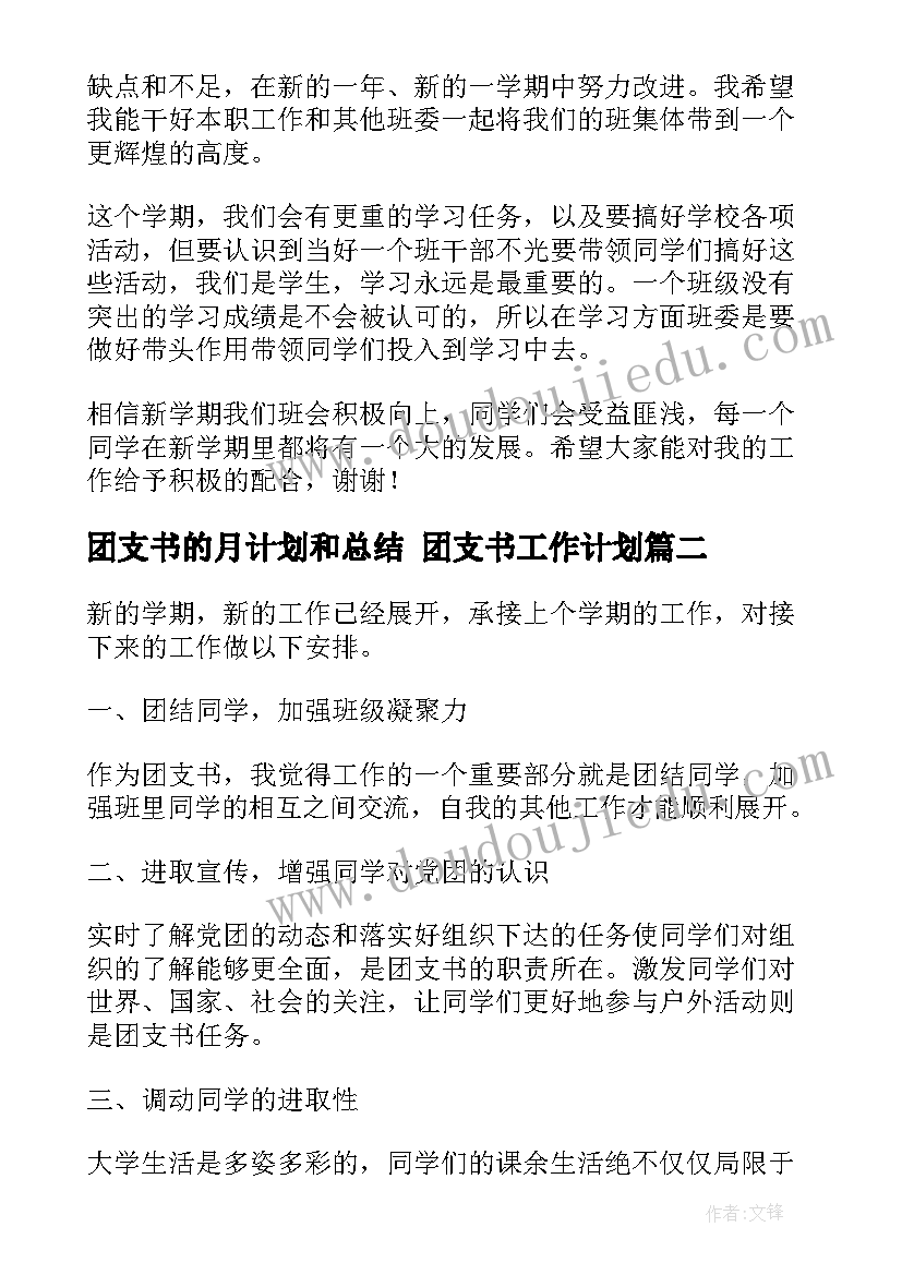 2023年团支书的月计划和总结 团支书工作计划(通用7篇)