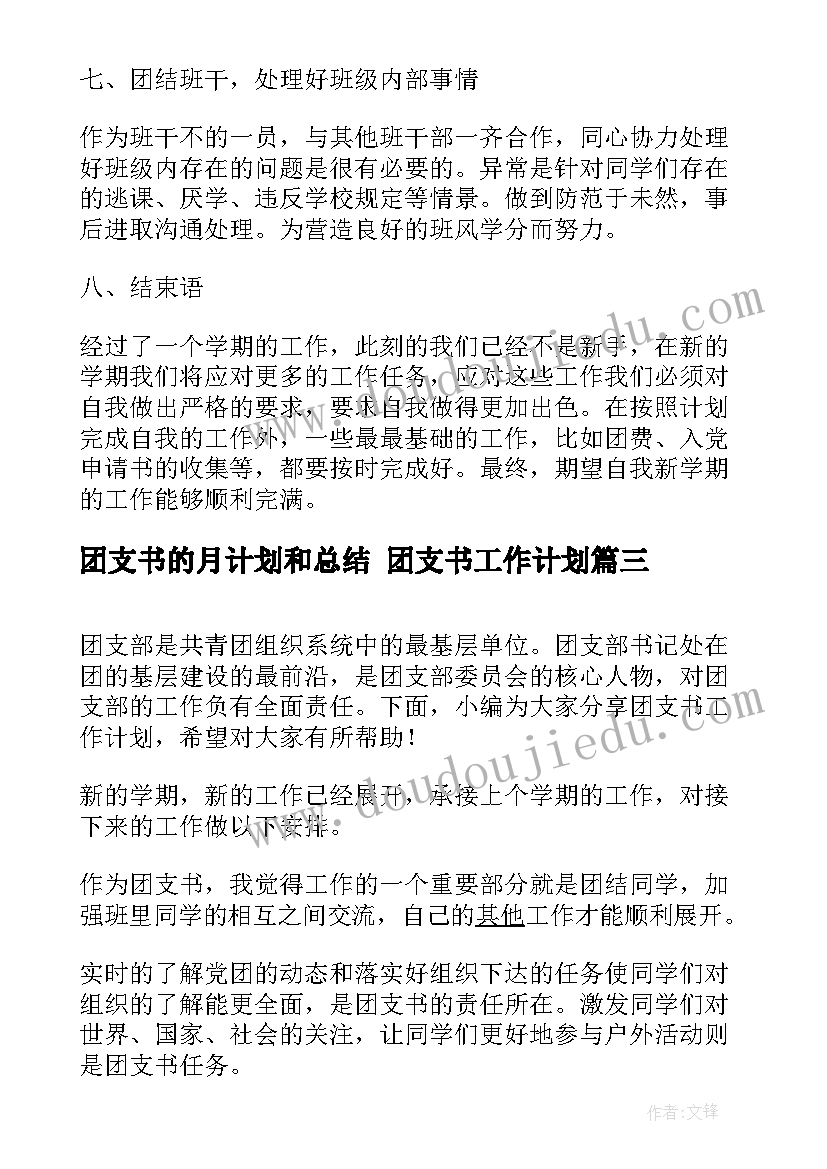 2023年团支书的月计划和总结 团支书工作计划(通用7篇)