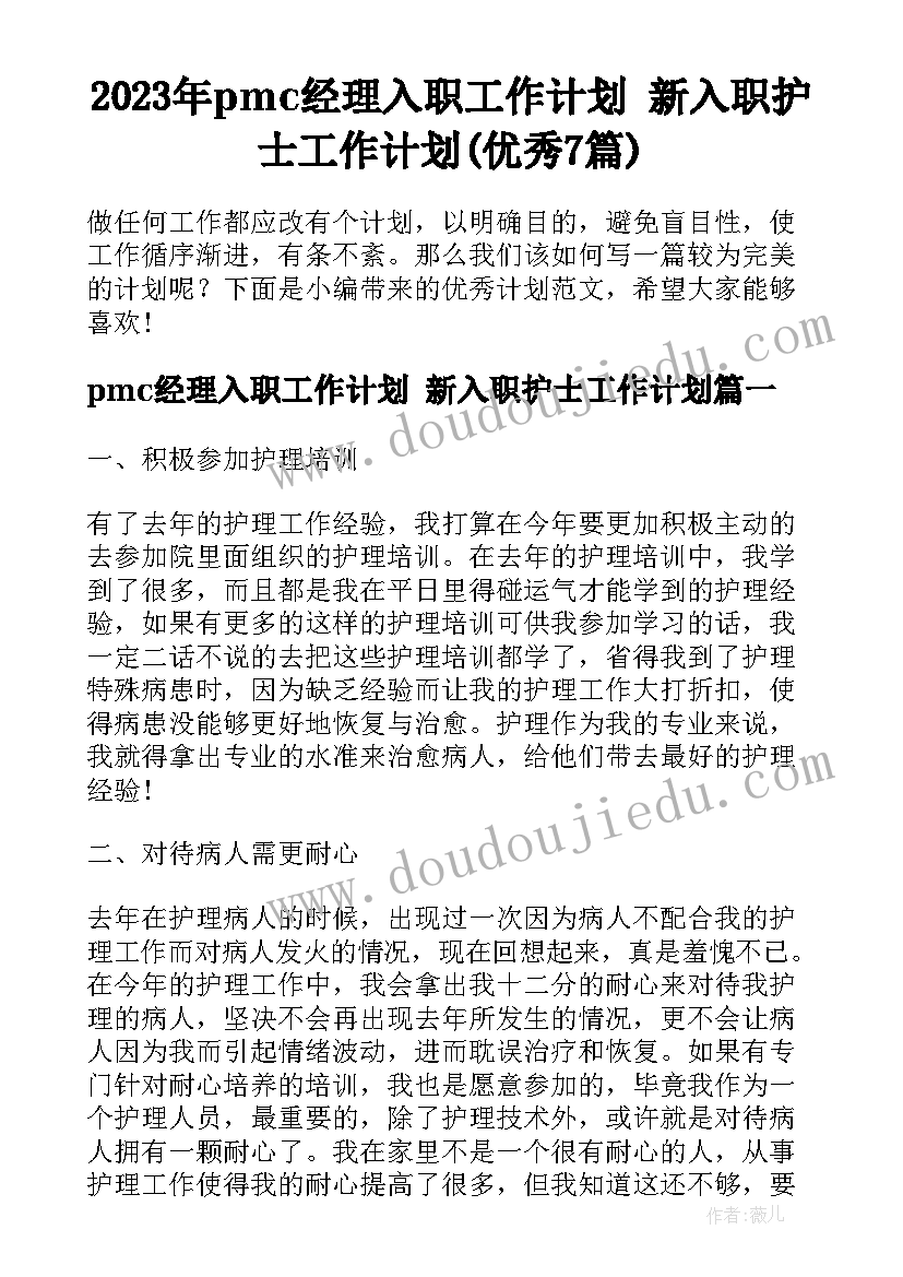 2023年pmc经理入职工作计划 新入职护士工作计划(优秀7篇)