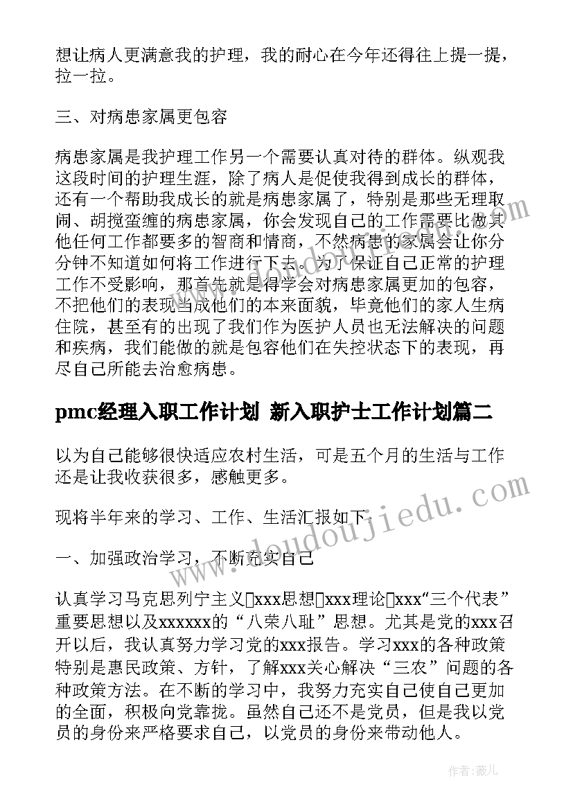 2023年pmc经理入职工作计划 新入职护士工作计划(优秀7篇)