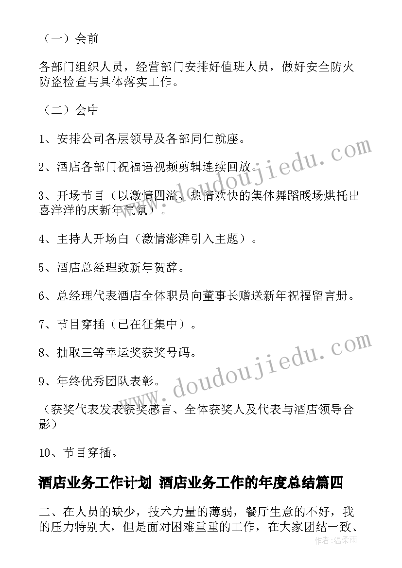 2023年酒店业务工作计划 酒店业务工作的年度总结(实用5篇)