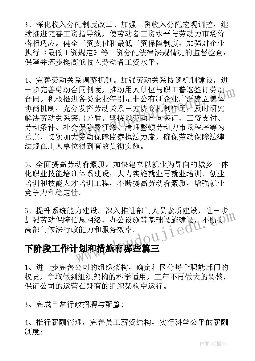 下阶段工作计划和措施有哪些(模板8篇)