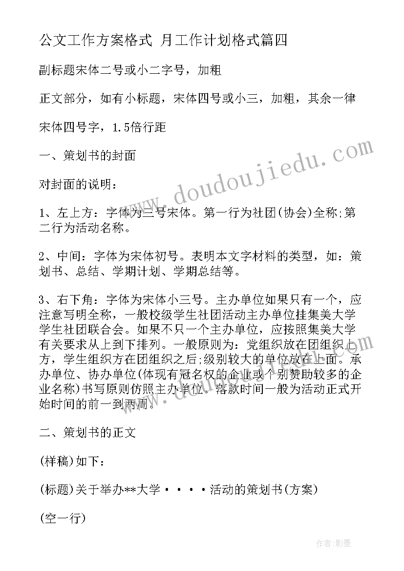 公文工作方案格式 月工作计划格式(优质5篇)