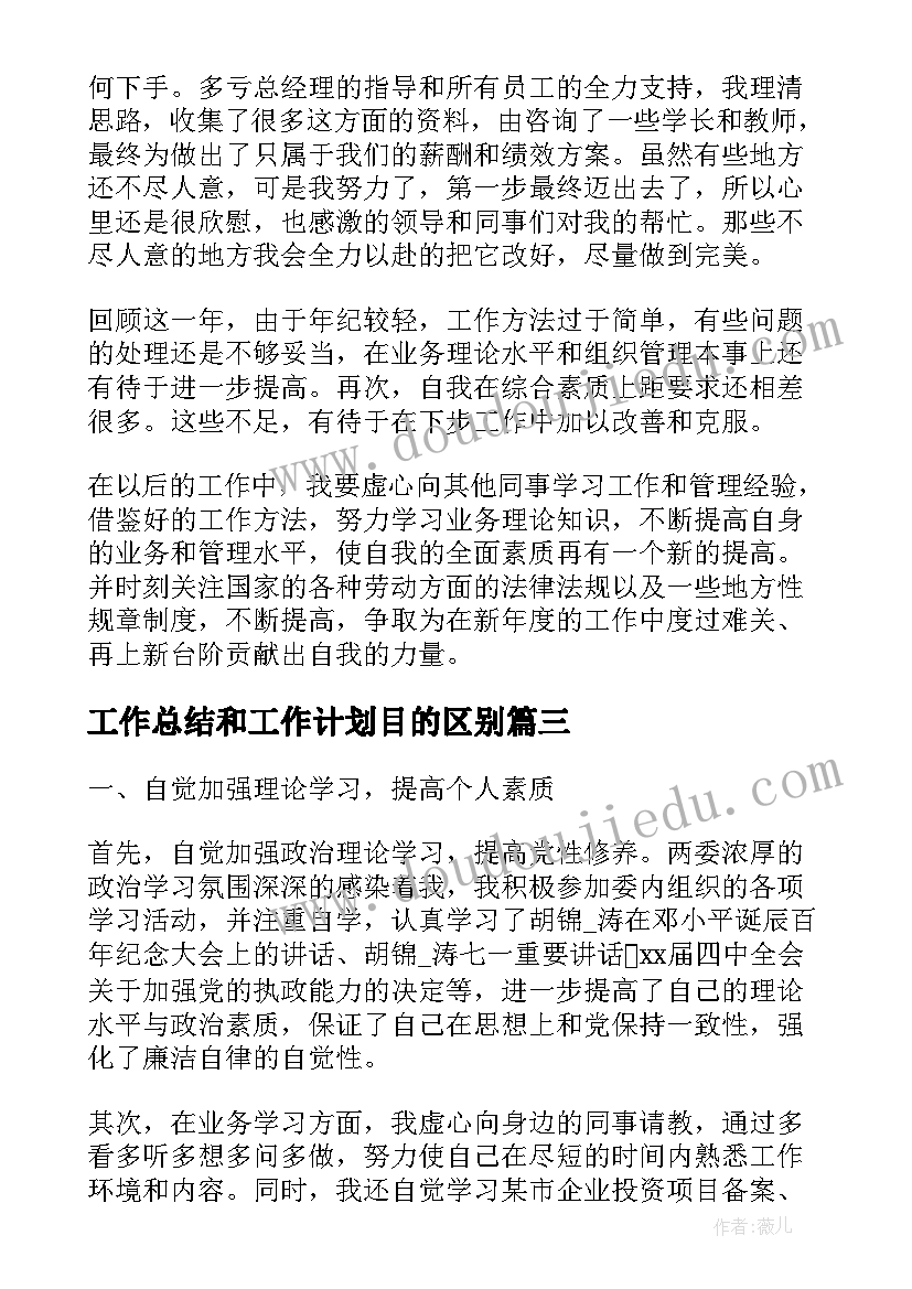 工作总结和工作计划目的区别(大全7篇)