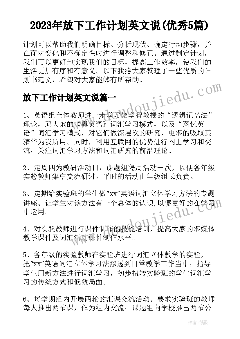 2023年放下工作计划英文说(优秀5篇)