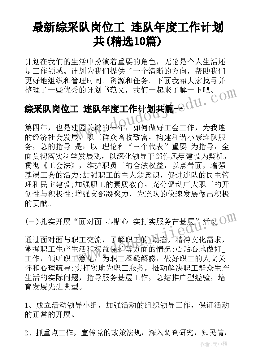 最新综采队岗位工 连队年度工作计划共(精选10篇)