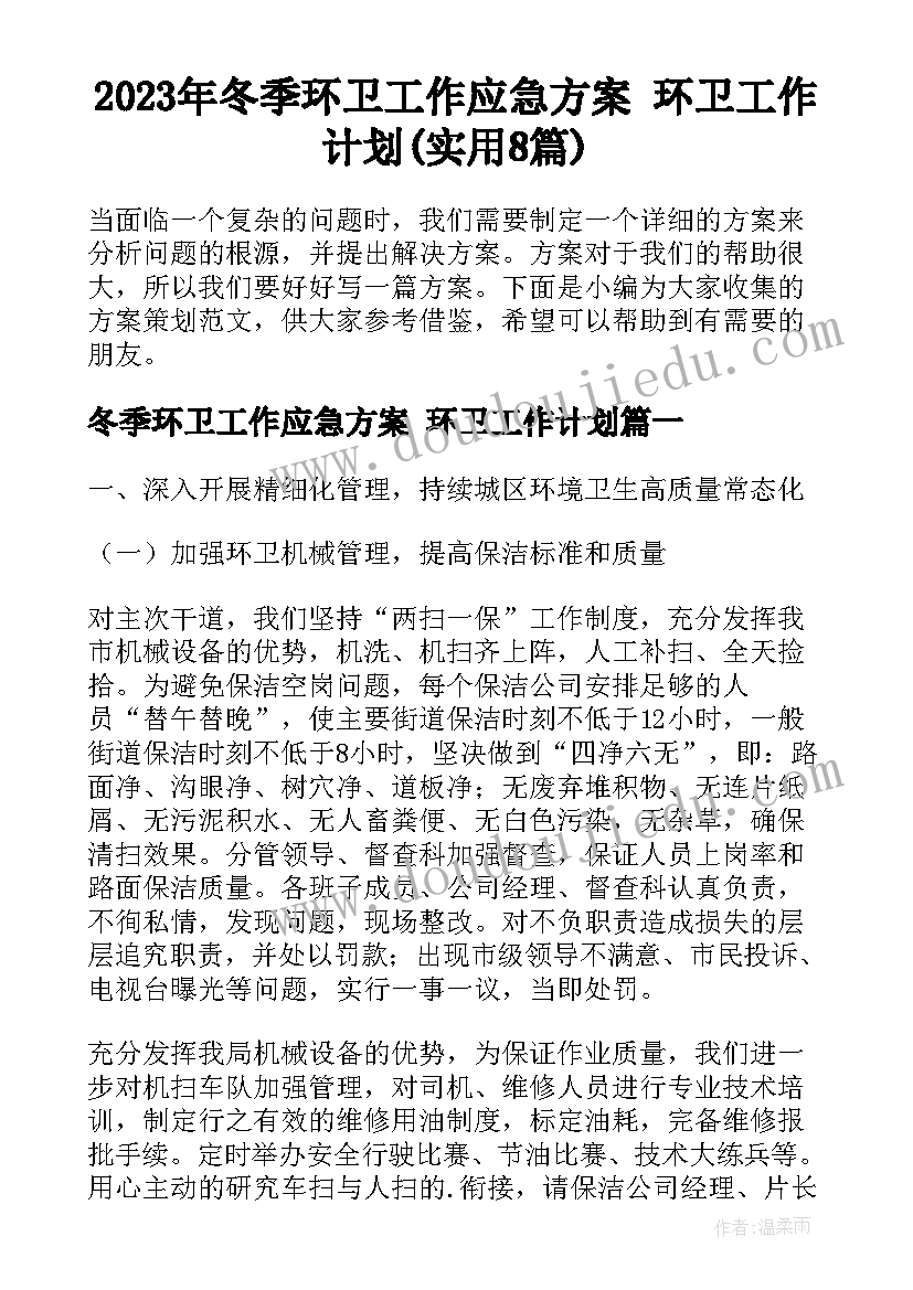 2023年冬季环卫工作应急方案 环卫工作计划(实用8篇)