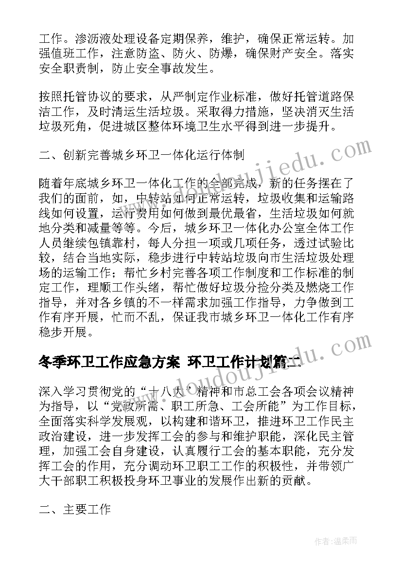 2023年冬季环卫工作应急方案 环卫工作计划(实用8篇)