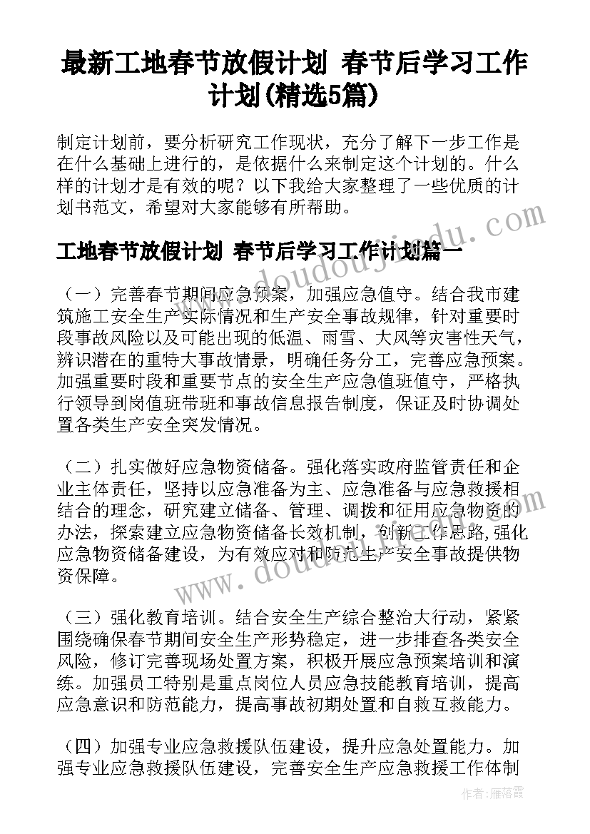 最新工地春节放假计划 春节后学习工作计划(精选5篇)