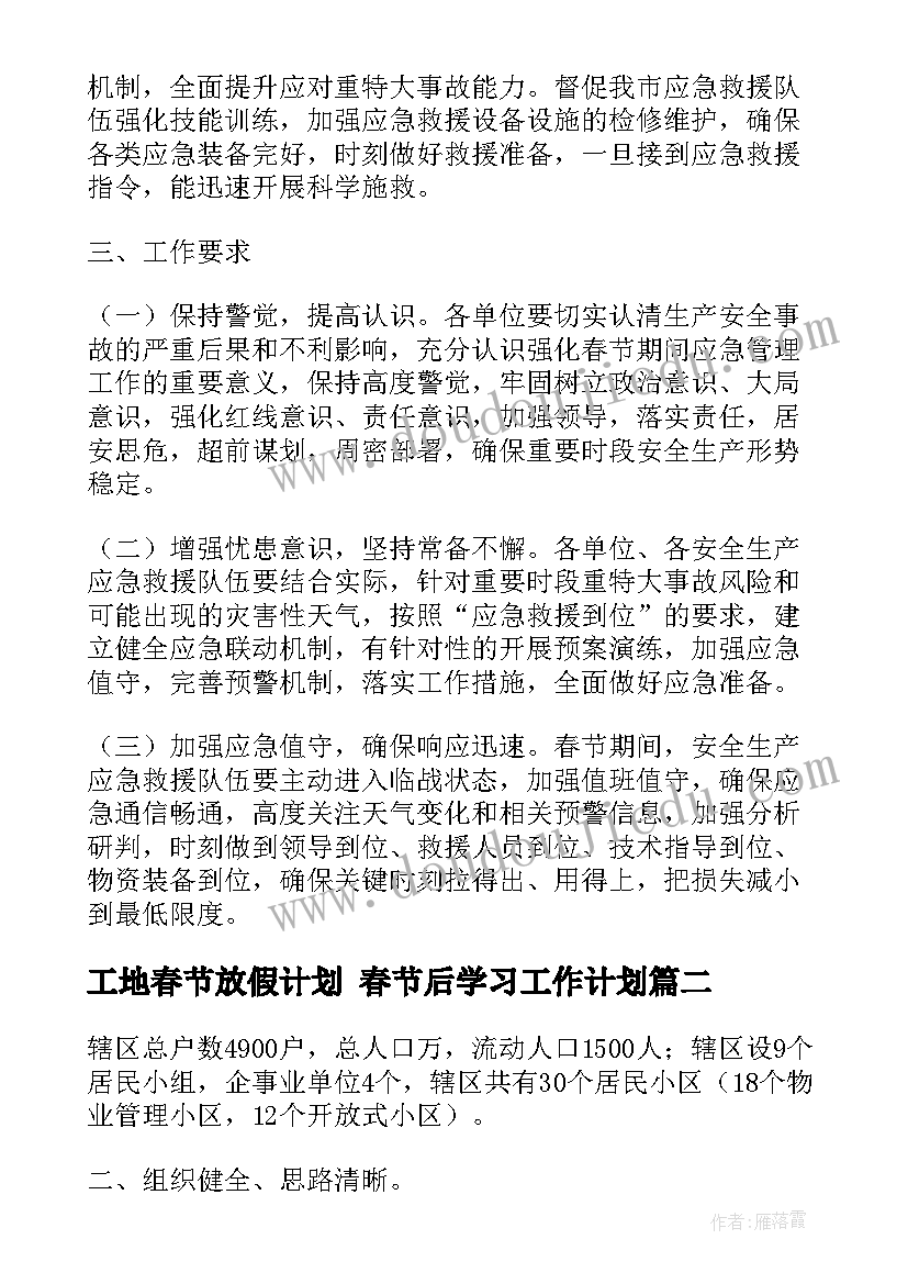 最新工地春节放假计划 春节后学习工作计划(精选5篇)