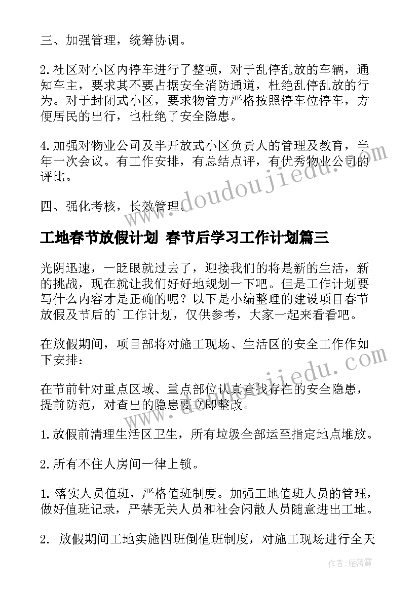 最新工地春节放假计划 春节后学习工作计划(精选5篇)