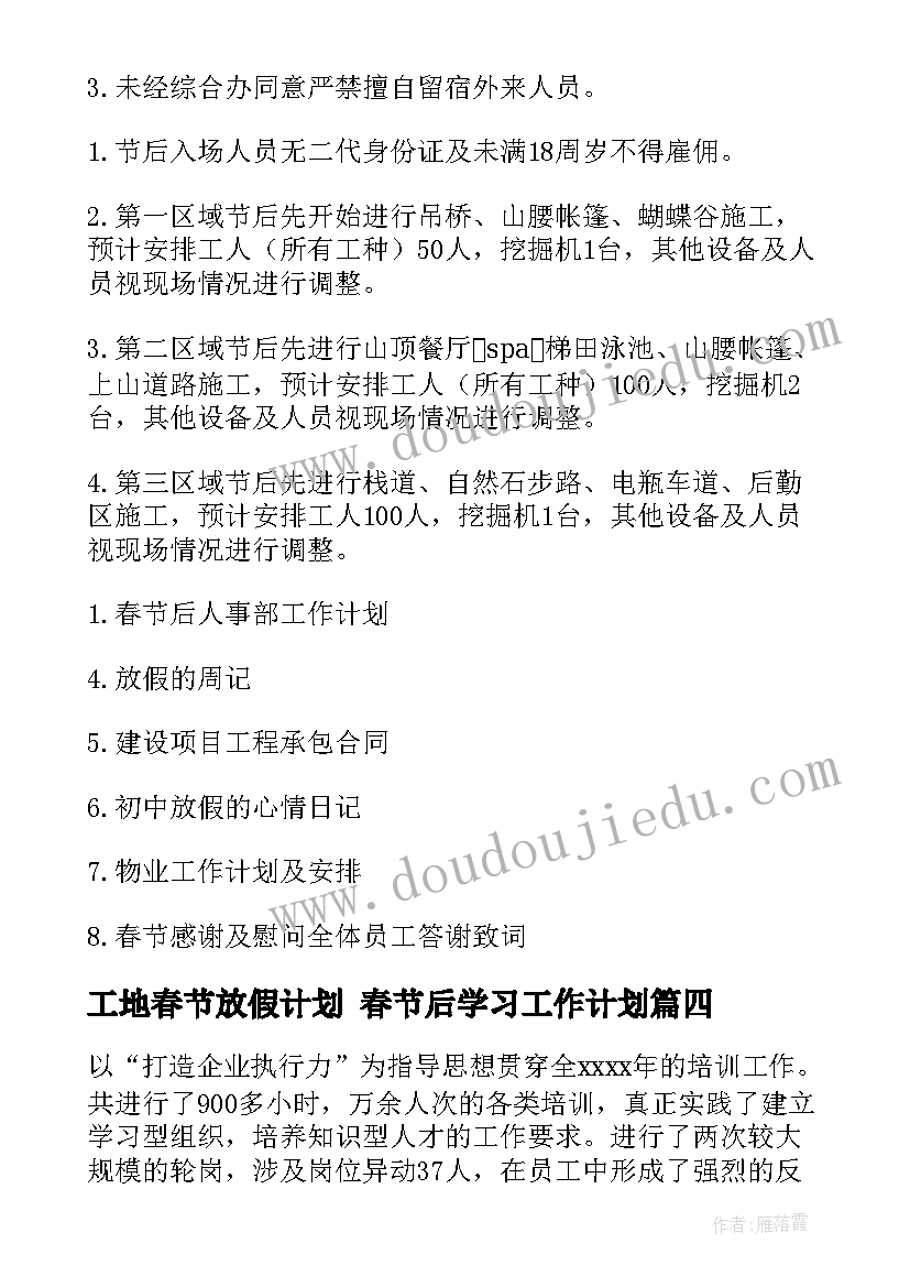 最新工地春节放假计划 春节后学习工作计划(精选5篇)