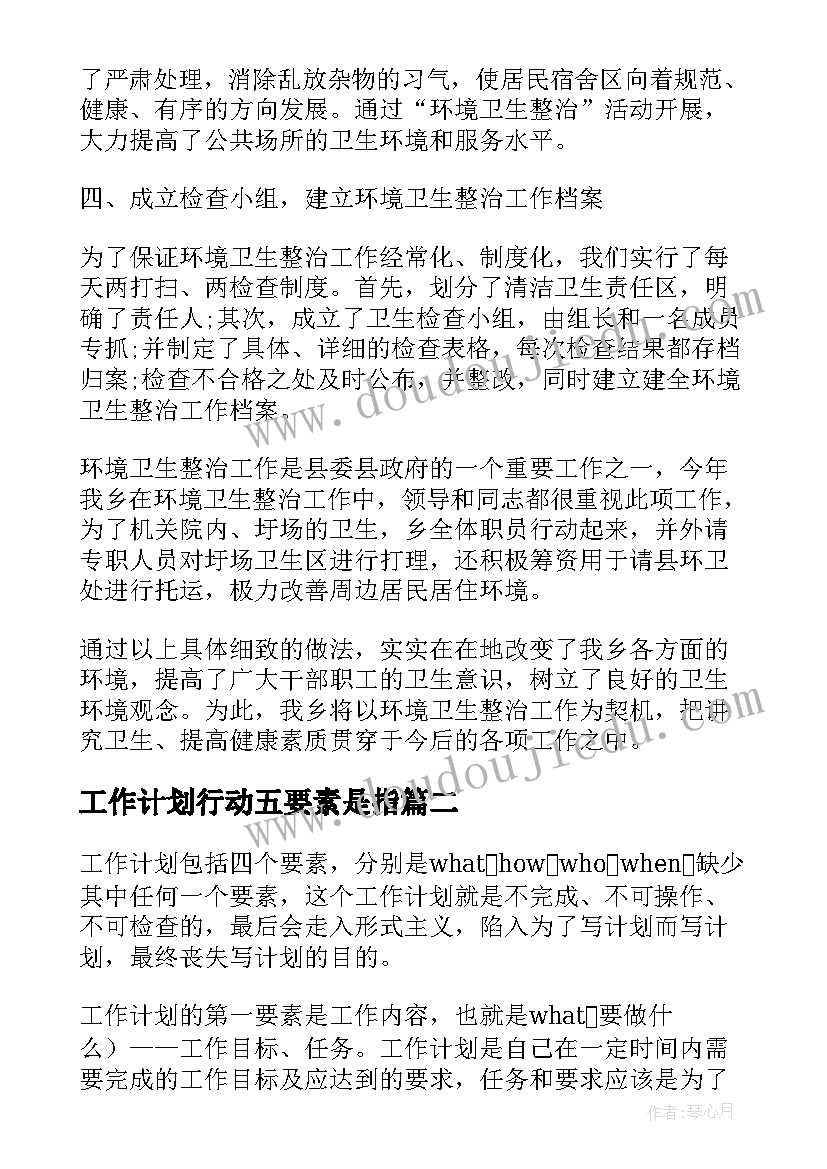 2023年工作计划行动五要素是指(汇总7篇)