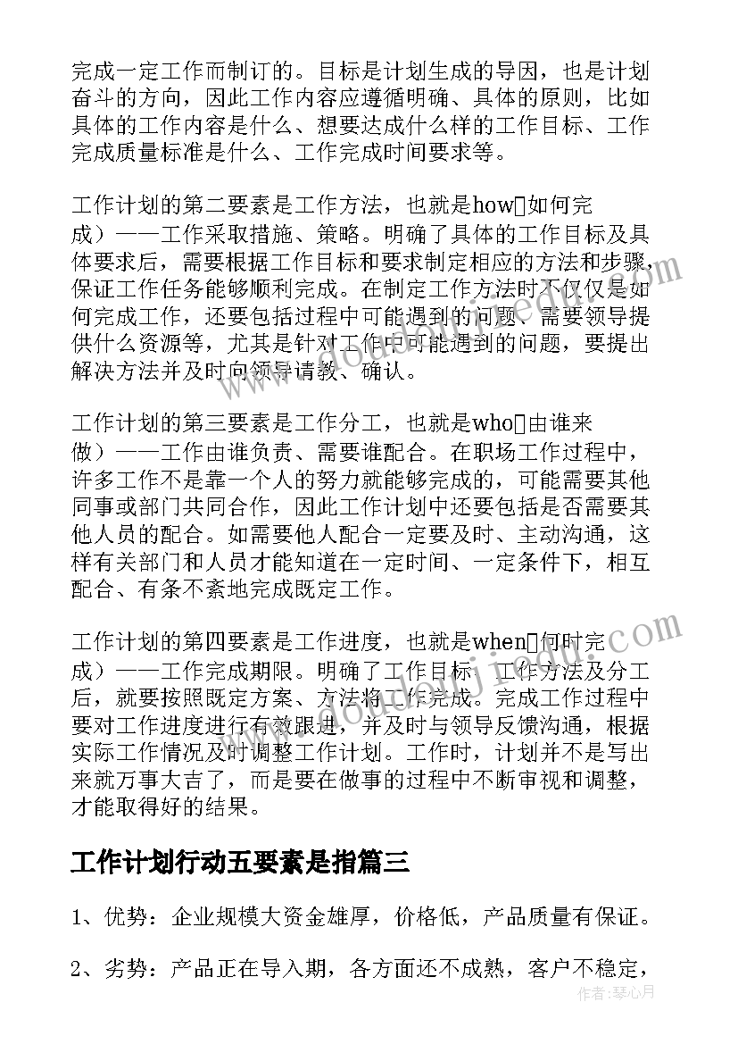 2023年工作计划行动五要素是指(汇总7篇)