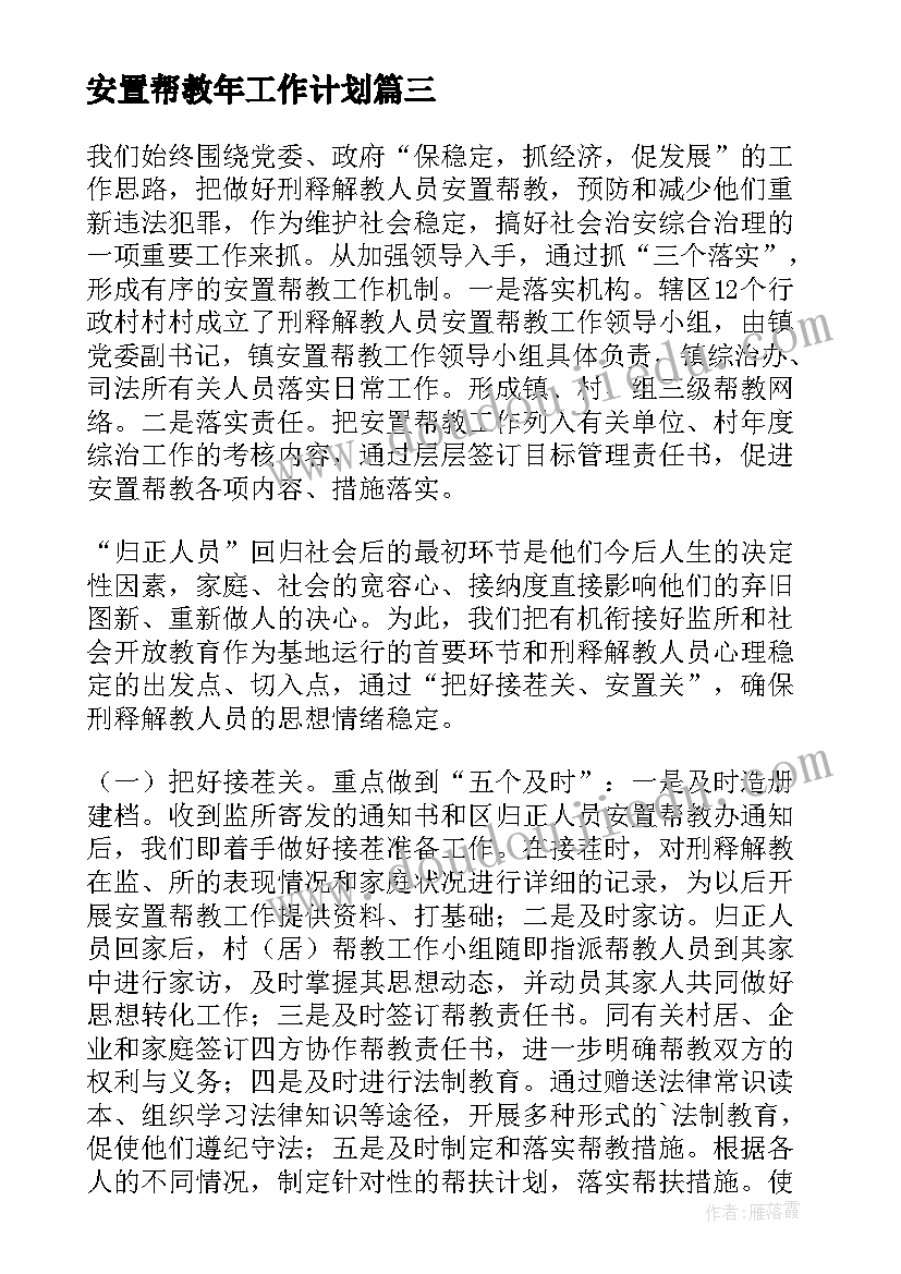 安置帮教年工作计划(优秀7篇)