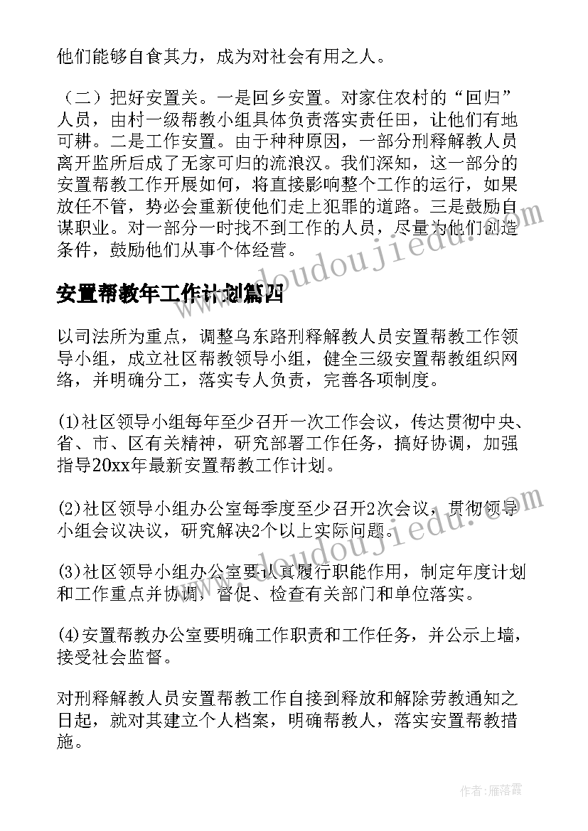 安置帮教年工作计划(优秀7篇)