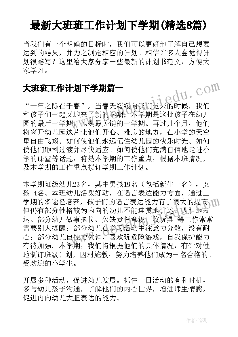 最新大班班工作计划下学期(精选8篇)