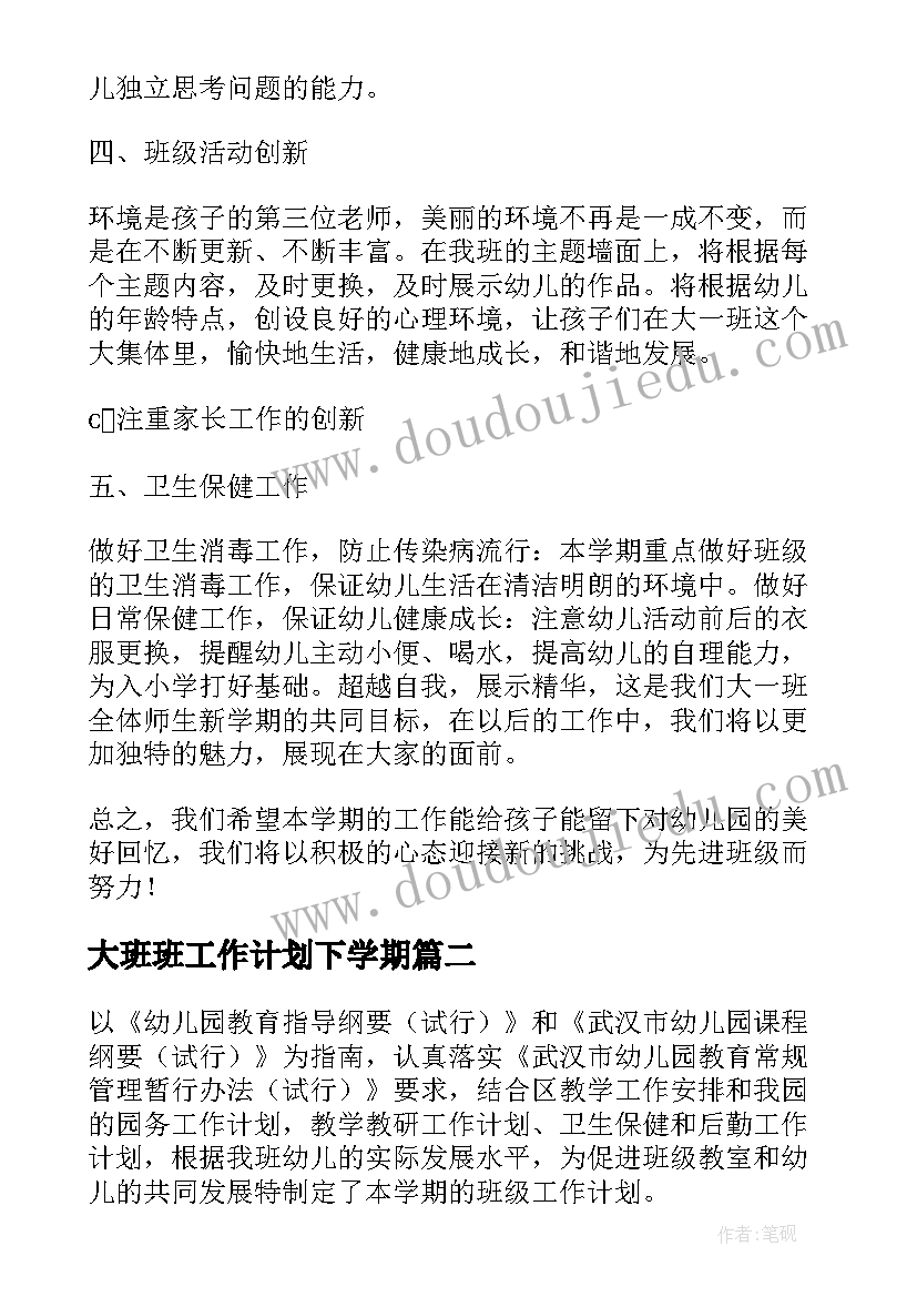 最新大班班工作计划下学期(精选8篇)