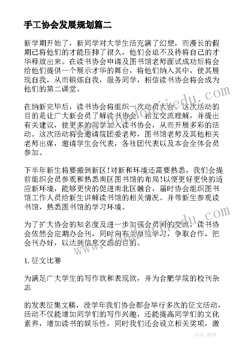 2023年手工协会发展规划(汇总5篇)