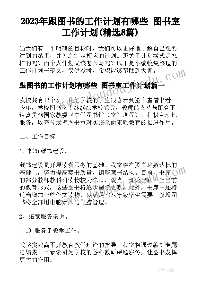 2023年跟图书的工作计划有哪些 图书室工作计划(精选8篇)